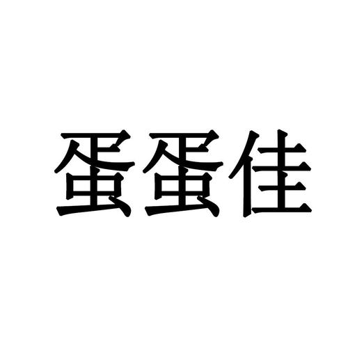 蛋蛋佳