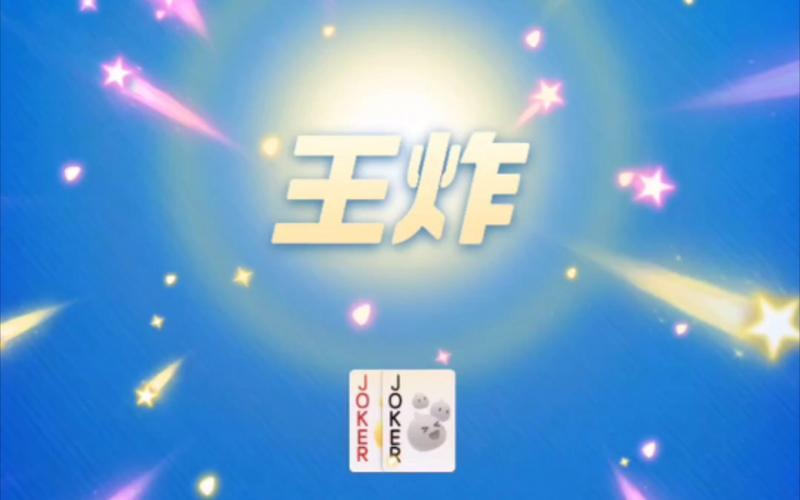 王炸斗地主