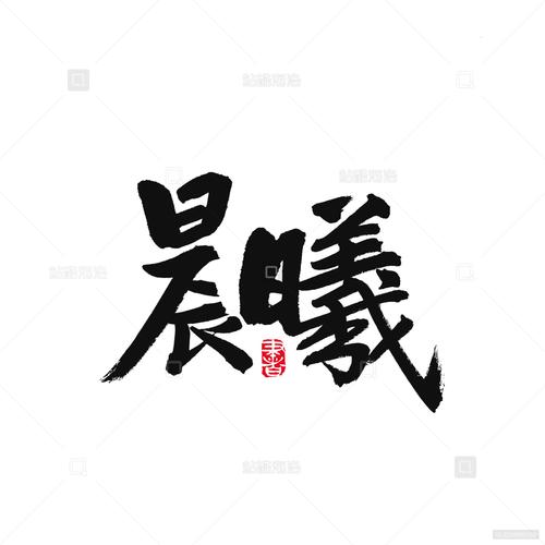 晨曦视频