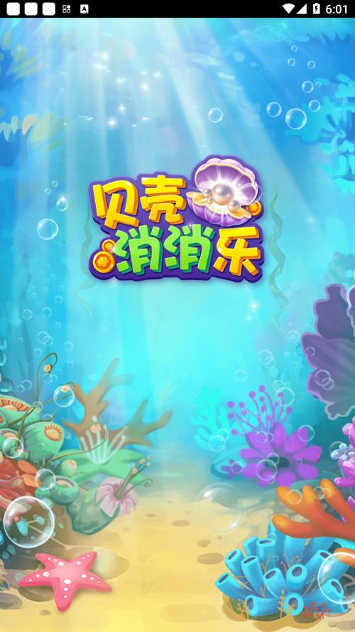贝壳消消乐红包版2022