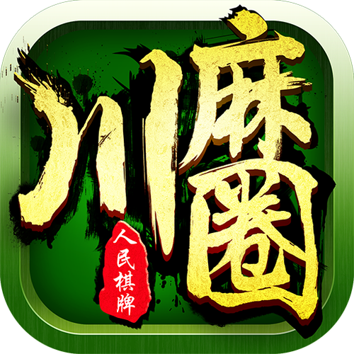 川麻圈