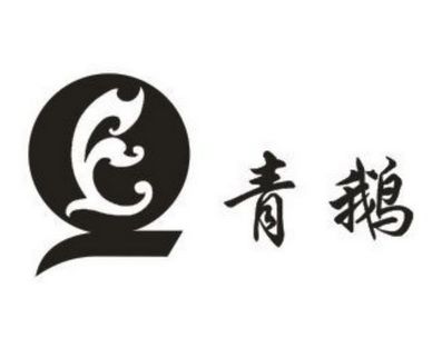 青鹅视频