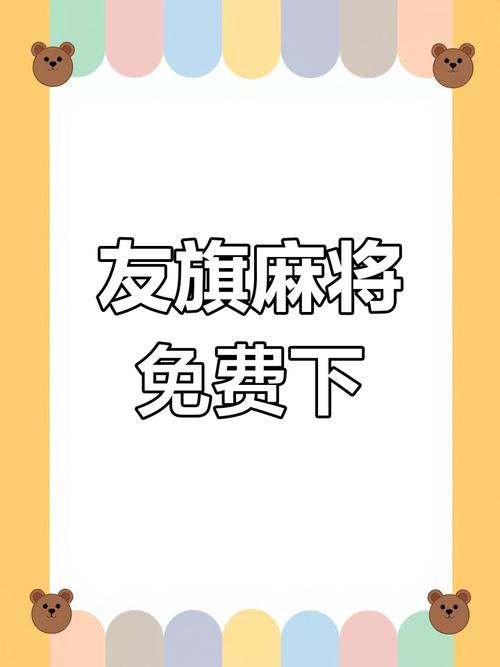 友旗麻将