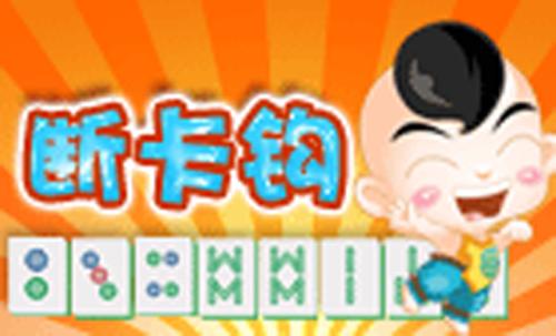 四川游戏家园断勾卡麻将