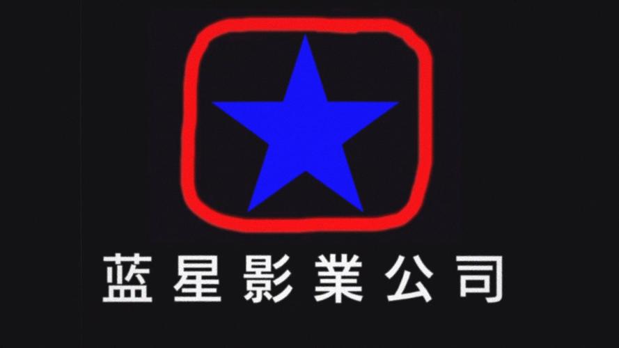 蓝星影视