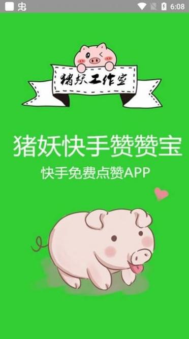 猪妖快手赞赞宝无限积分