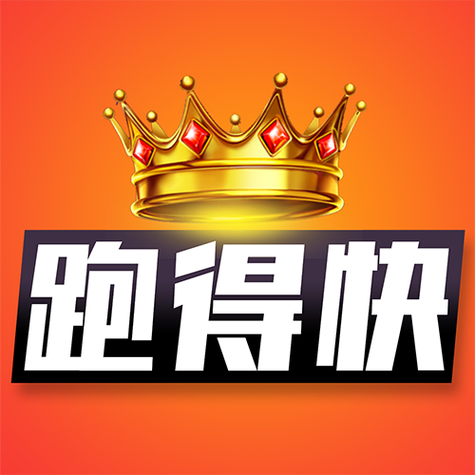 跑得快