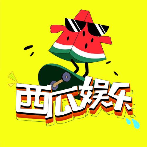 西瓜娱乐(永不失联)最新版游戏截图
