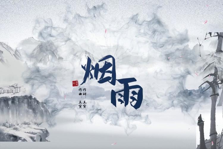 烟雨直播