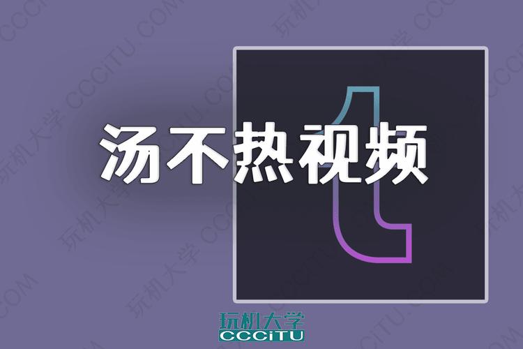 汤不热视频
