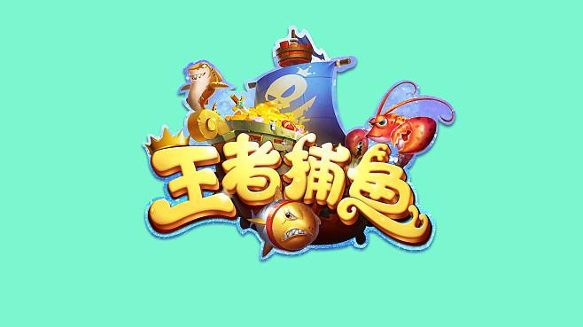 捕鱼王者