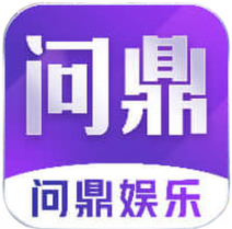 问鼎娱乐
