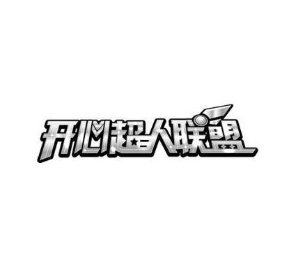 开心联盟