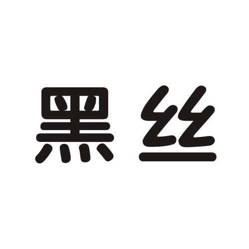 黑丝短视频