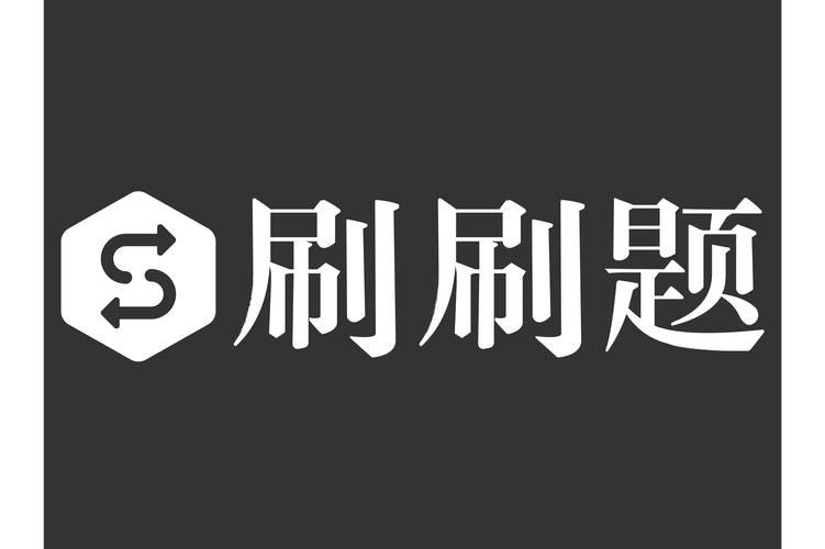 我爱刷刷刷
