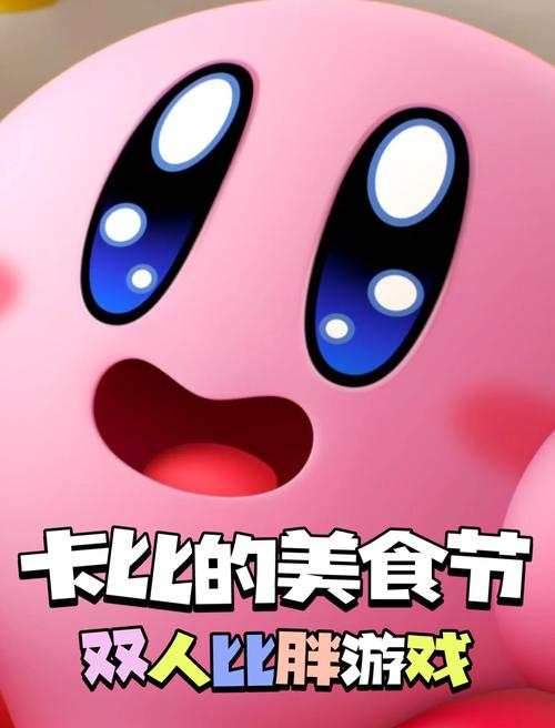 卡比的美食节
