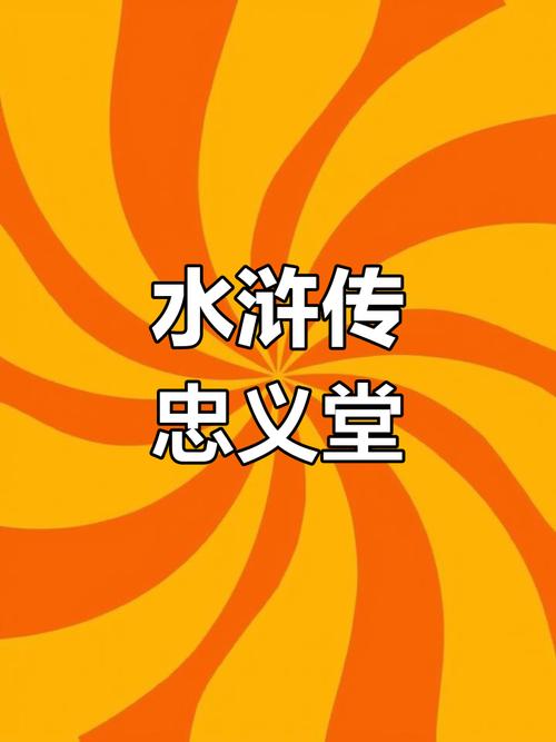 水浒传全屏忠义堂