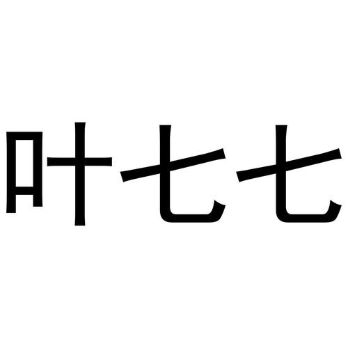 七叶视频