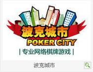 波克城市棋牌