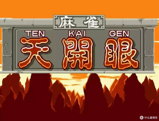 街机麻将天开眼2