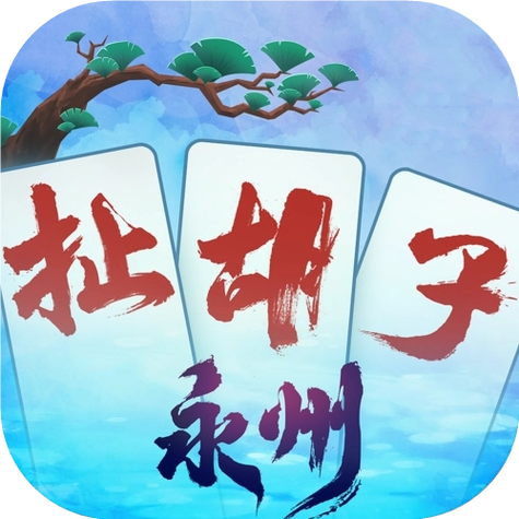 永州扯胡子