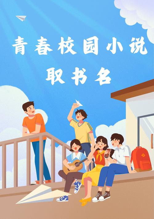 青春校园小说