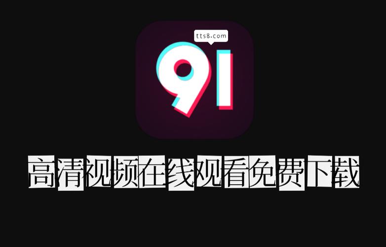 91抖音短视频破解版APP安卓