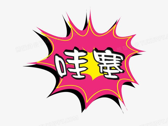 新哇塞视频