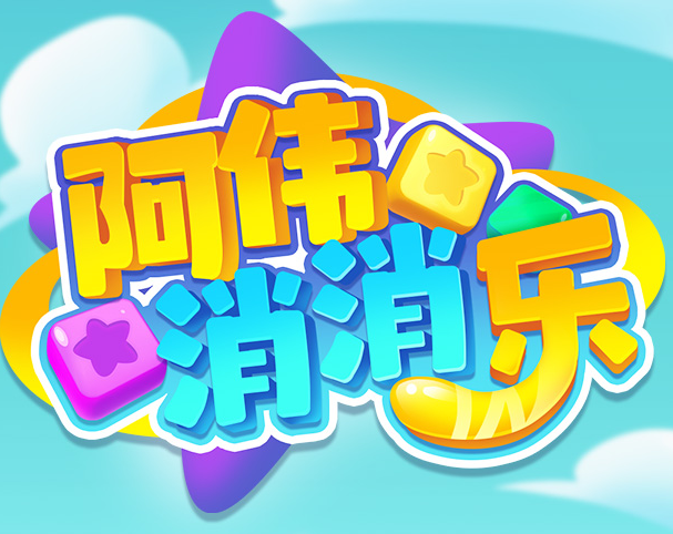 阿伟消消乐红包版官方正版