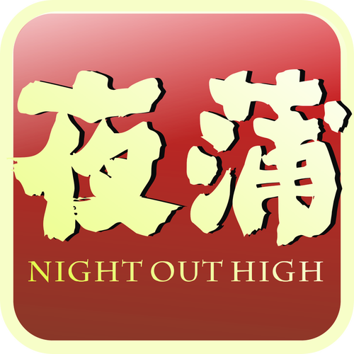 夜蒲视频