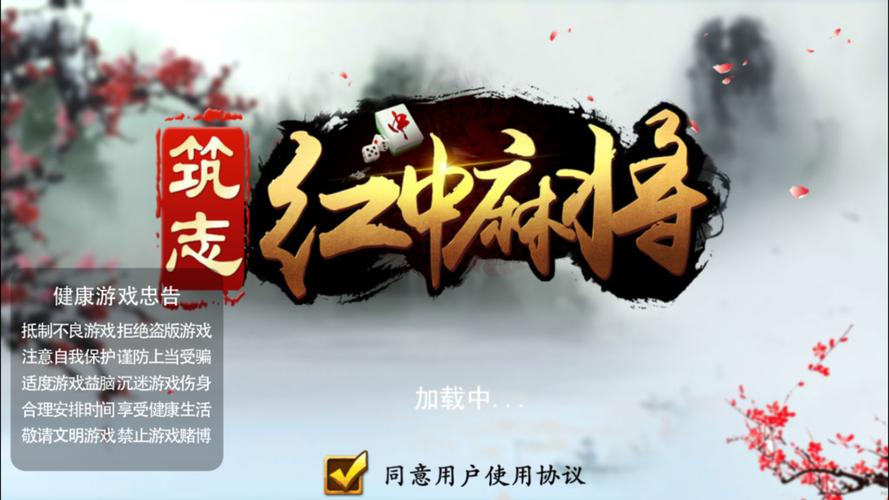 筑志红中麻将
