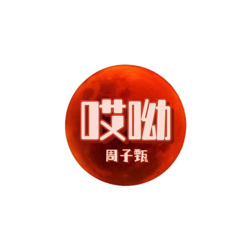哎呦视频本