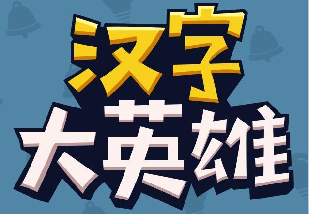 汉字大英雄