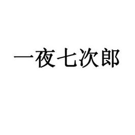七次郎视频