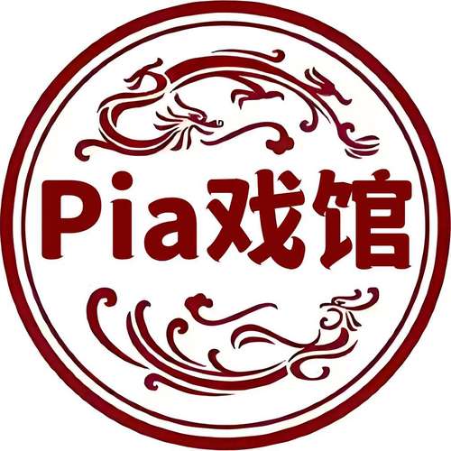 戏子影院