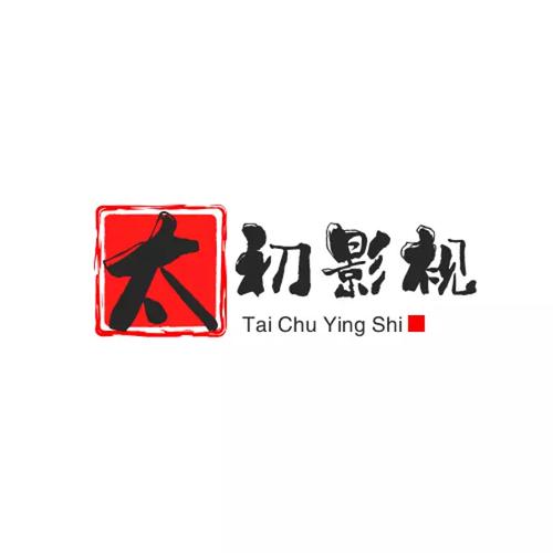 泰初影视
