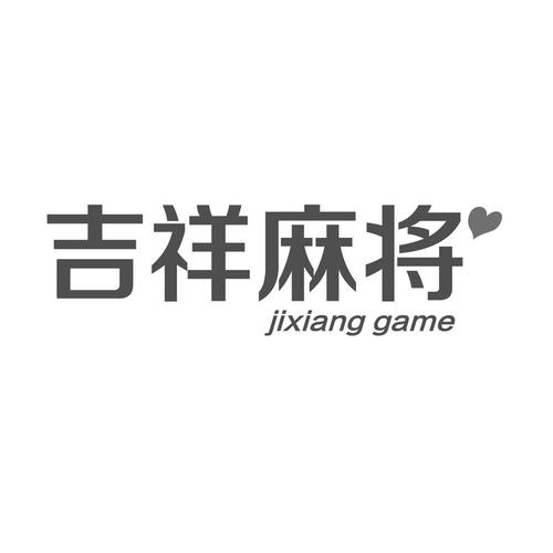 吉祥麻将