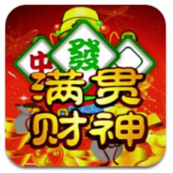 大满贯财神