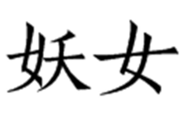 妖女视频