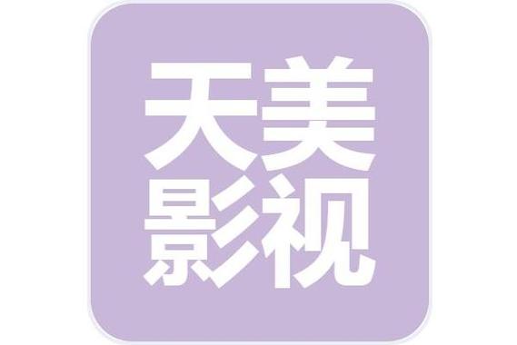 天美影视