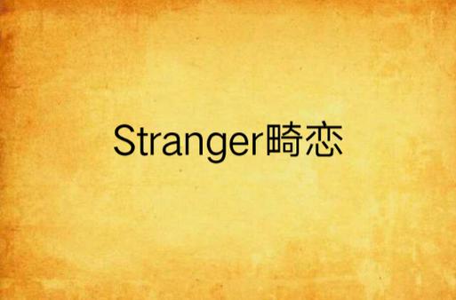畸恋视频