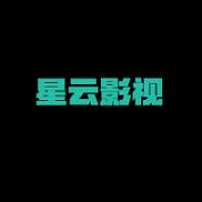 星云影视