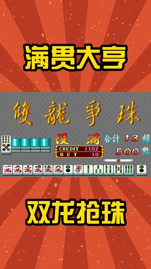 双龙抢珠街机麻将