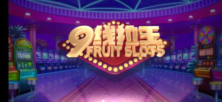 九线拉王