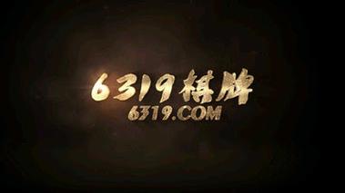 6319娱乐