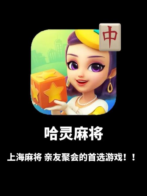 哈灵上海麻将