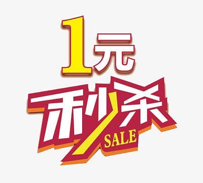 快手直播秒杀一元