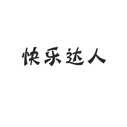 开心达人