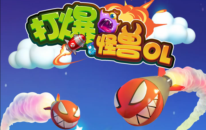 打爆怪兽