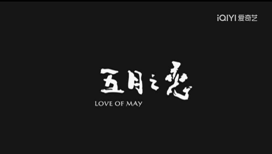 五月影视